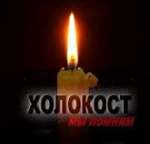 Пам'ятаємо Голокост